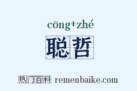 聪哲是什么意思的图片